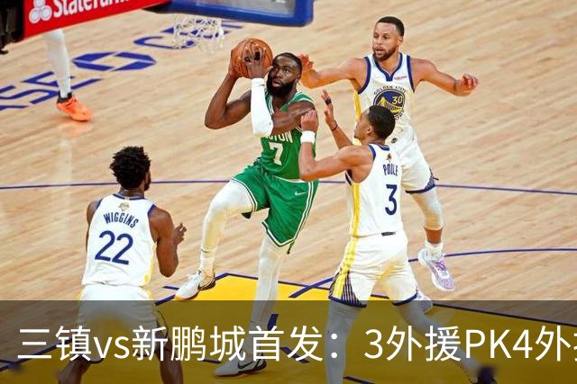 三镇vs新鹏城首发：3外援PK4外援！卡迪斯、周定洋、韦斯利先发
