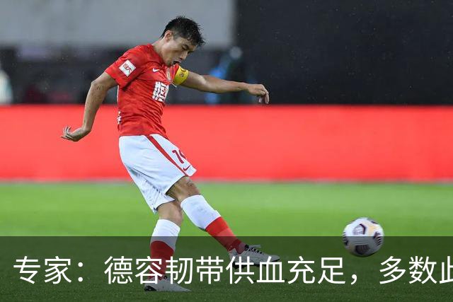 专家：德容韧带供血充足，多数此类损伤无需手术