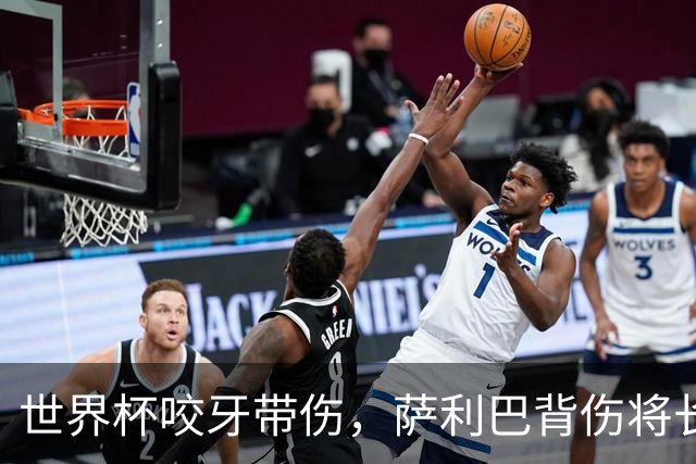 世界杯咬牙带伤，萨利巴背伤将长期缺阵