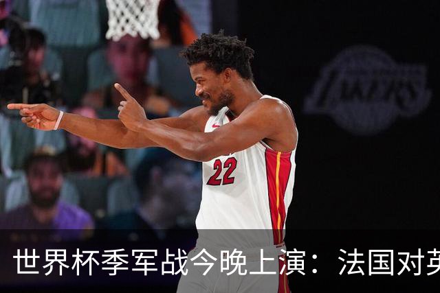 世界杯季军战今晚上演：法国对英格兰，观赛指南全在这里