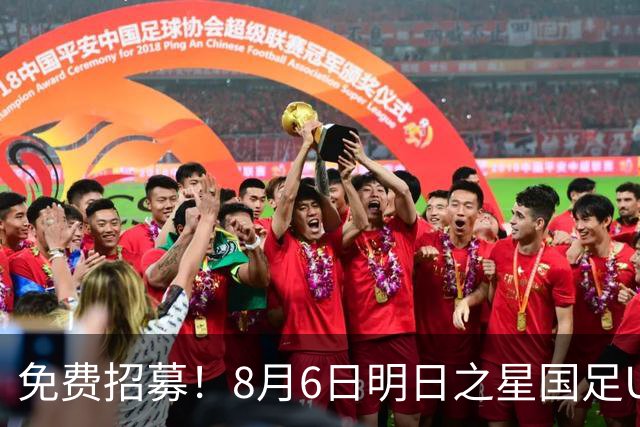 免费招募！8月6日明日之星国足U17VS勒沃库森，寻找3位幸运球童！