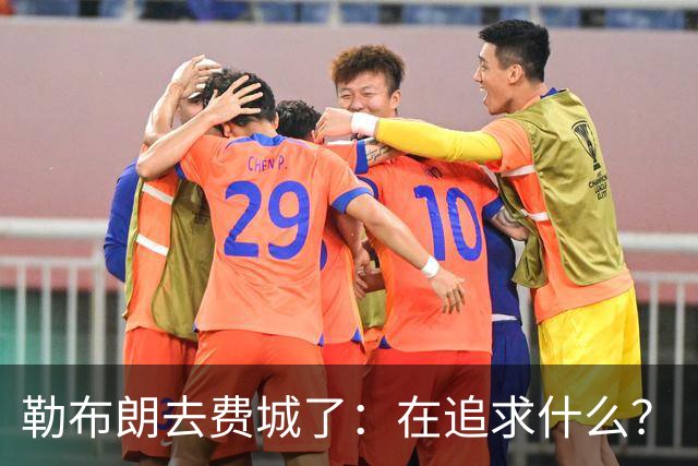 勒布朗去费城了：在追求什么？