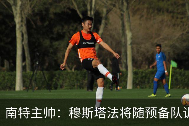 南特主帅：穆斯塔法将随预备队训练至转会窗关闭
