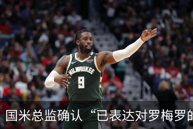国米总监确认“已表达对罗梅罗的兴趣”，德泽尔比放话：不高兴就走人