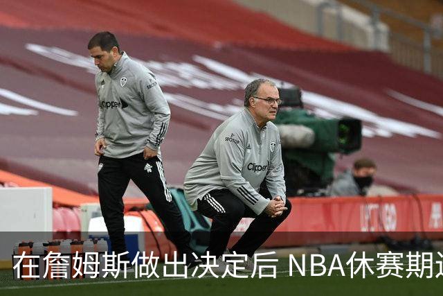 在詹姆斯做出决定后 NBA休赛期还将上演哪些大戏？