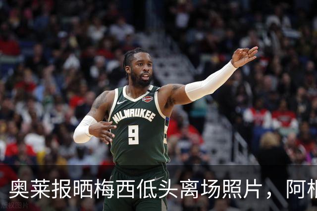 奥莱报晒梅西低头离场照片，阿根廷全队仅主帅接受采访