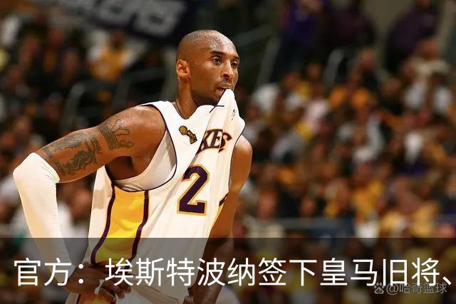 官方：埃斯特波纳签下皇马旧将、赫塔费中场小格雷罗