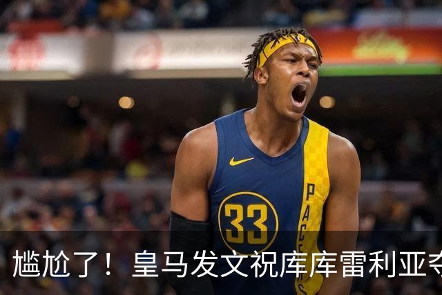 尴尬了！皇马发文祝库库雷利亚夺冠，FIFA仍显示其为切尔西球员