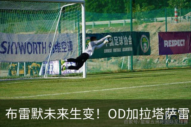 布雷默未来生变！OD加拉塔萨雷800万欧高薪挖角，尤文已锁定托莫里、托迪博两大替身