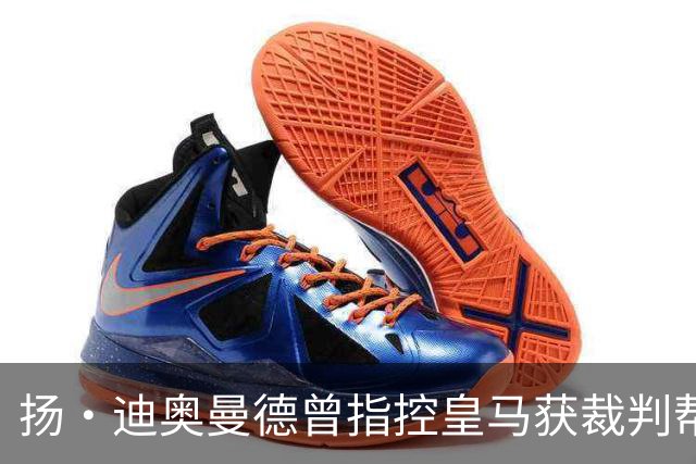 扬·迪奥曼德曾指控皇马获裁判帮助，如今或将转会加盟