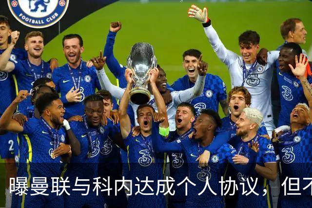 曝曼联与科内达成个人协议，但不愿6000万签！两英超铁腰亦是候选