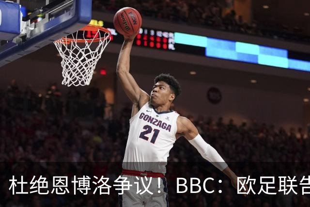 杜绝恩博洛争议！BBC：欧足联告知VAR不得以误认身份介入来判假摔