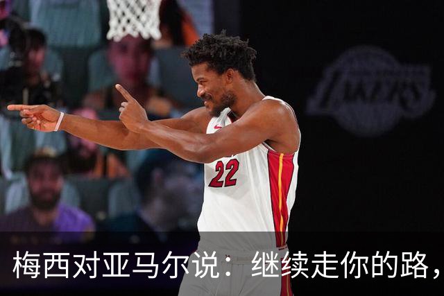 梅西对亚马尔说：继续走你的路，未来属于你们这一代