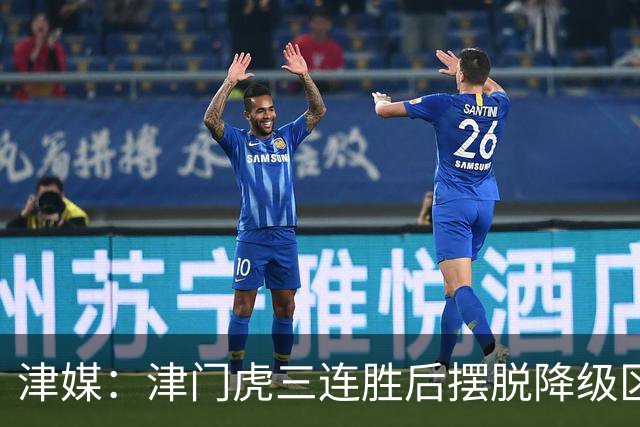 津媒：津门虎三连胜后摆脱降级区，训练中队员笑声不断心情放松
