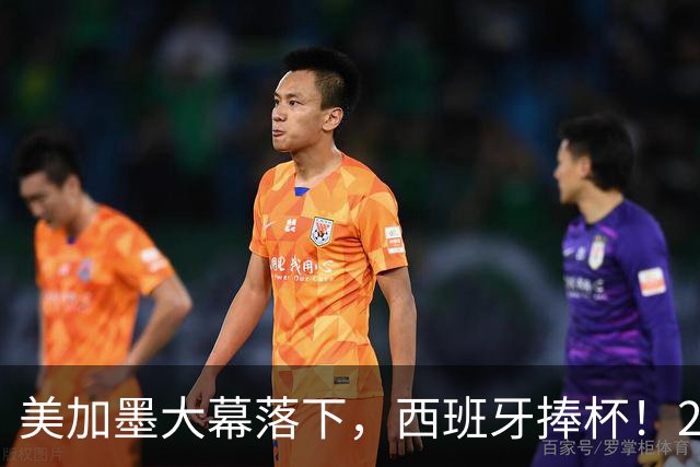 美加墨大幕落下，西班牙捧杯！2026金球奖终极悬念看好谁？