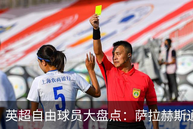 英超自由球员大盘点：萨拉赫斯通斯领衔 桑乔去向未定