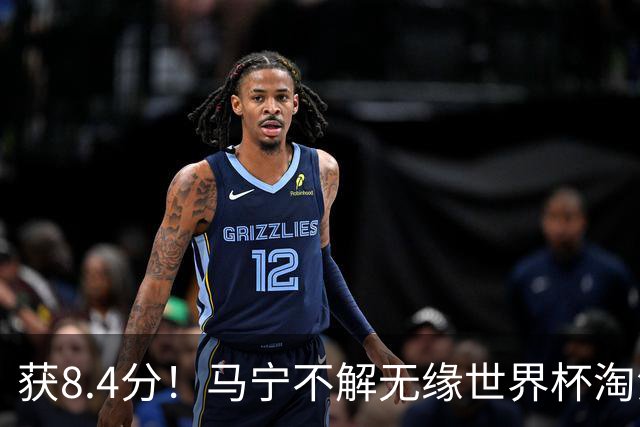 获8.4分！马宁不解无缘世界杯淘汰赛主裁：到现在也不知道为什么