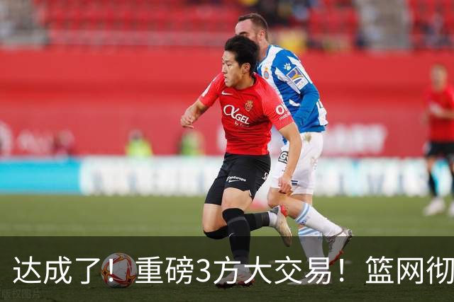 达成了！重磅3方大交易！篮网彻底告别里夫斯