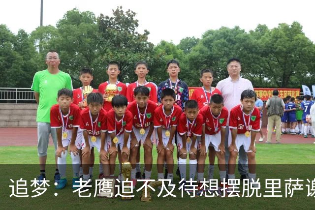 追梦：老鹰迫不及待想摆脱里萨谢 状元只换了个双向球员