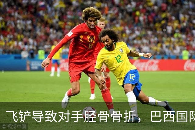 飞铲导致对手胫骨骨折，巴西国际队后卫里贝罗被禁赛至对手恢复训练