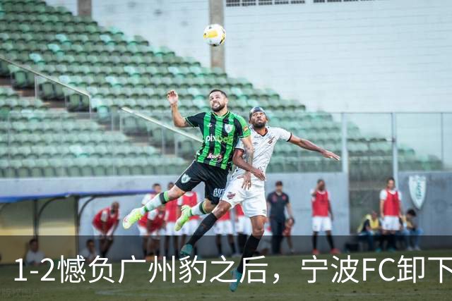 1-2憾负广州豹之后，宁波FC卸下包袱，谋划冲击更高目标