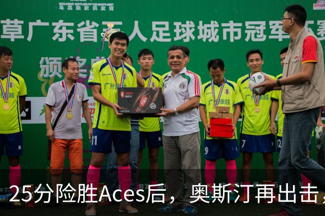 25分险胜Aces后，奥斯汀再出击，神秘人主场战太阳，格里纳缺阵
