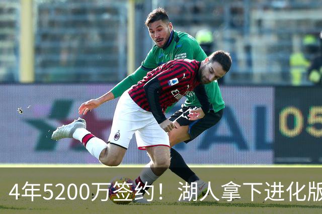 4年5200万签约！湖人拿下进化版空间内线，巅峰状态联盟从未见过