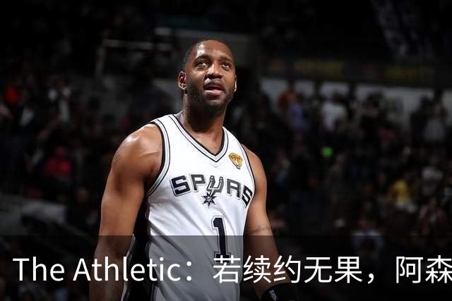 The Athletic：若续约无果，阿森纳将尝试引进皇马前锋维尼修斯