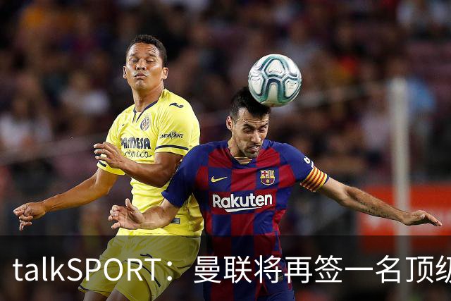 talkSPORT：曼联将再签一名顶级中场，相中马努·科内和楚阿梅尼